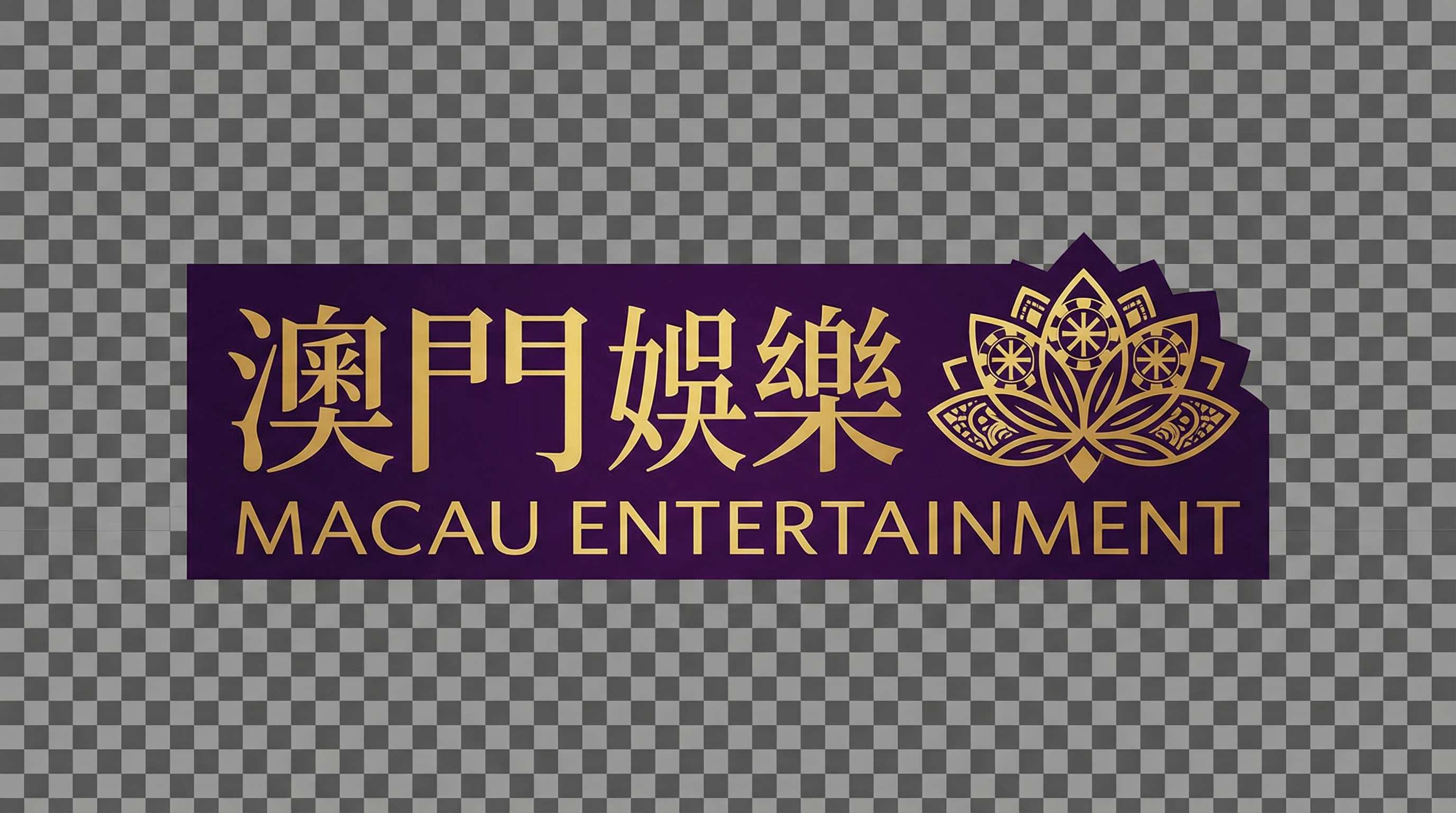 澳门新葡京官方标志